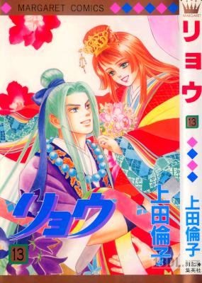 [上田倫子] リョウ 全13巻