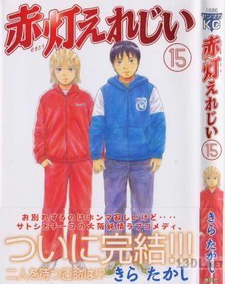 [きらたかし] 赤灯えれじい 全15巻 +東京物語