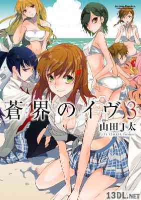 [山田J太] 蒼界のイヴ 全03巻