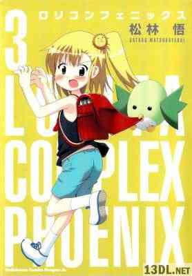 [松林悟] ロリコンフェニックス 全04巻