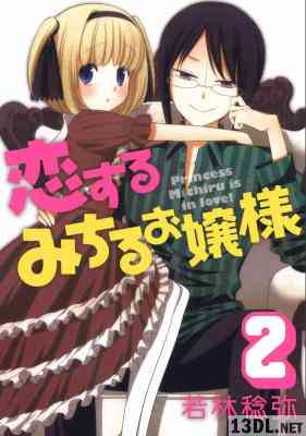 [若林稔弥] 恋するみちるお嬢様 全02巻