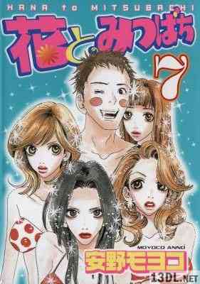 [安野モヨコ] 花とみつばち 全07巻