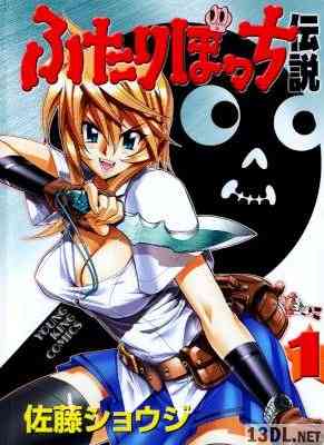 [佐藤ショウジ] ふたりぼっち伝説 第01巻