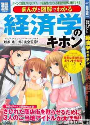 まんがと図解でわかる経済学のキホン ケインズ政策、マネタリズム…日経新聞に出てくる用語が簡単に理解できる!.jpg