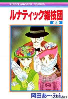 [岡田あーみん] ルナティック雑技団 全03巻