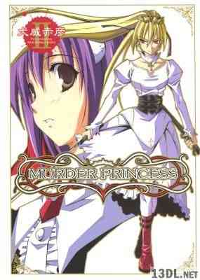 [犬威赤彦] マーダープリンセス 全02巻