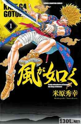 [米原秀幸] 風が如く 第01巻