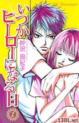 [芹沢由紀子] いつかヒーローになる日 第01巻