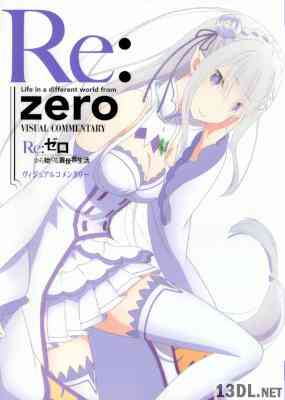 Re：ゼロから始める異世界生活 ヴィジュアルコメンタリー