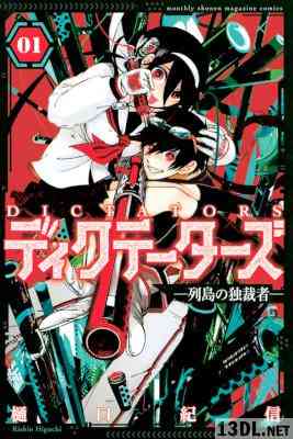 [樋口紀信] ディクテーターズ　―列島の独裁者― 第01巻