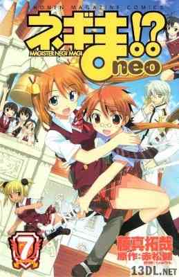 [赤松健×藤真拓哉] ネギま！？neo 全07巻