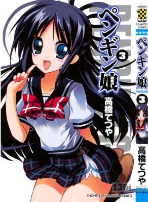 [高橋てつや] ペンギン娘 全03巻