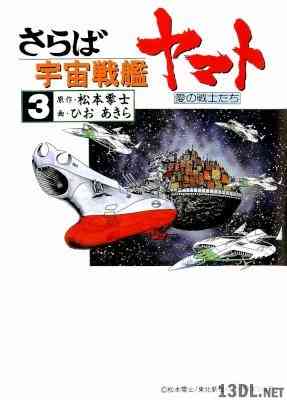 [松本零士×ひおあきら] さらば宇宙戦艦ヤマト～愛の戦士たち 文庫版 全03巻