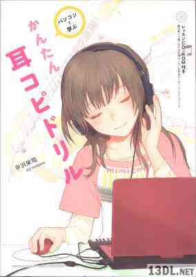 [平沢栄司] パソコンで学ぶ かんたん耳コピドリル