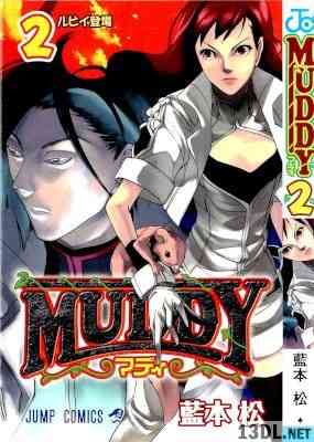 [藍本松] MUDDY マディ 全02巻
