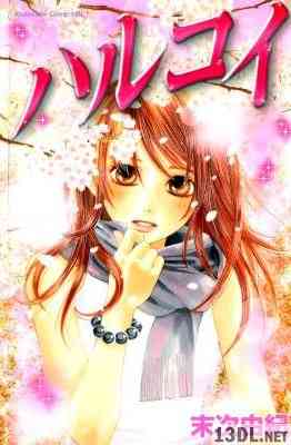 [末次由紀] ハルコイ