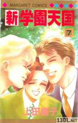 [上田倫子] 新学園天国 全07巻