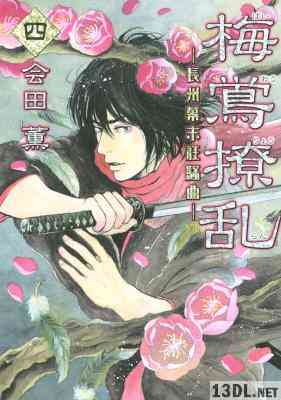 [会田薫] 梅鴬撩乱 第01-04巻