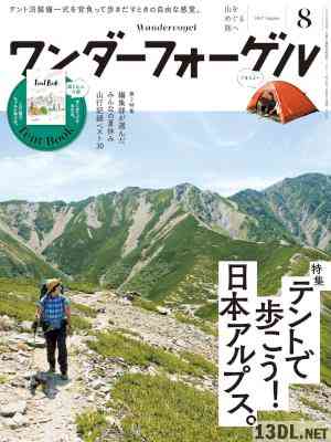 ワンダーフォーゲル 2017年08月号