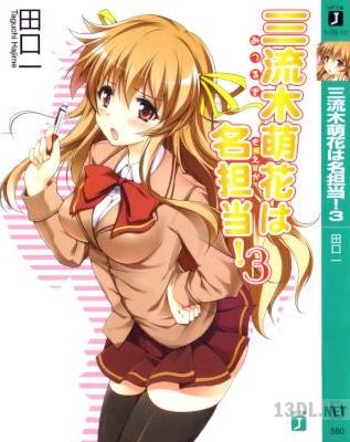 [田口一] 三流木萌花は名担当！第01-03巻