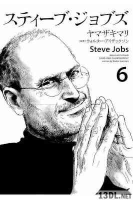 [ヤマザキマリ] スティーブ･ジョブズ 全06巻