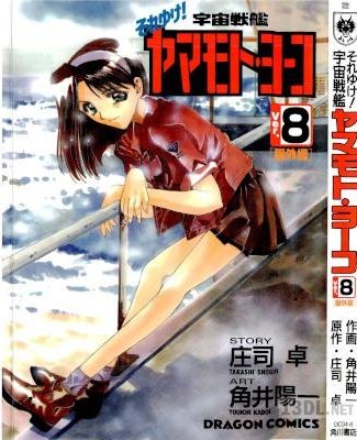 [庄司卓×角井陽一] それゆけ！宇宙戦艦ヤマモト・ヨーコ 全08巻