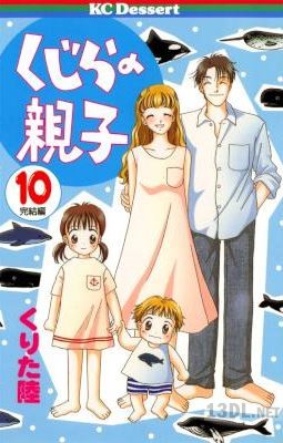[くりた陸] くじらの親子 全10巻