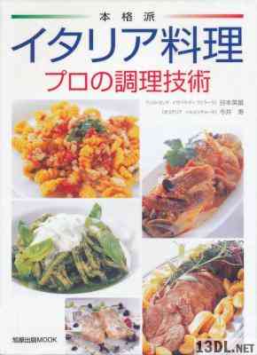 [谷本英雄x今井寿] 本格派 イタリア料理 プロの調理技術