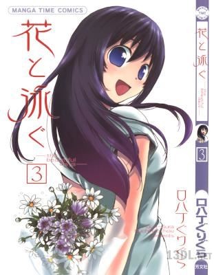 [口八丁ぐりぐら] 花と泳ぐ 全03巻