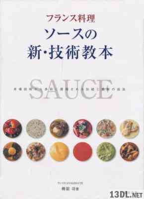 [柳舘功] フランス料理ソースの新・技術教本 本場技術から多彩に展開される伝統と最新の技法