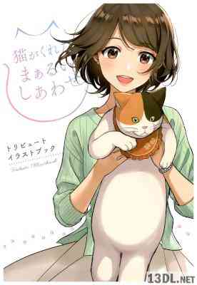 [猫がくれたまぁるい幸せ] 猫がくれたまぁるいしあわせ トリビュートイラストブック