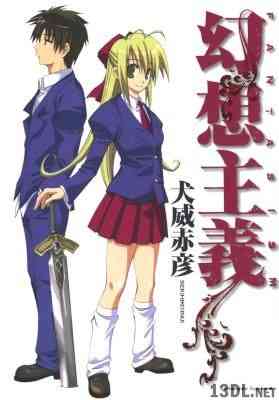 [犬威赤彦] 幻想主義 FANTASISM