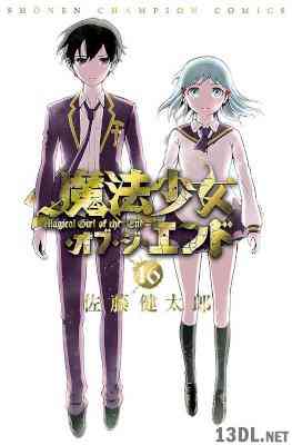 [佐藤健太郎] 魔法少女・オブ・ジ・エンド 全16巻