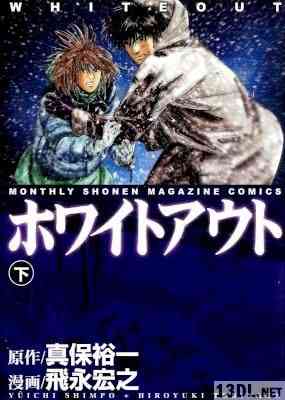 [飛永宏之×真保裕一] ホワイトアウト 全03巻