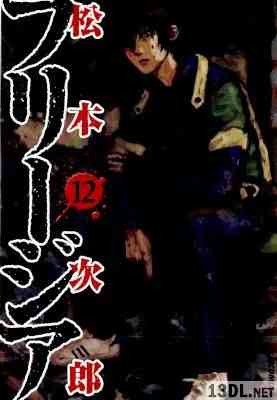 [松本次郎] フリージア 全12巻