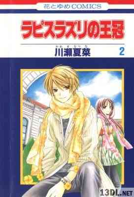 [川瀬夏菜] ラピスラズリの王冠 全02巻