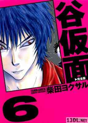 [柴田ヨクサル] 谷仮面 完全版 全06巻