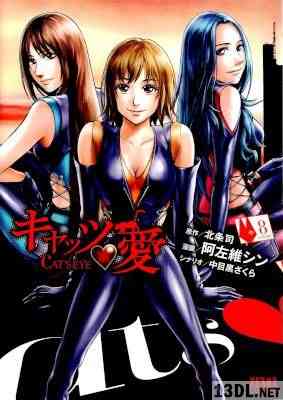 [北条司×阿左維シン] キャッツ♥愛 全08巻