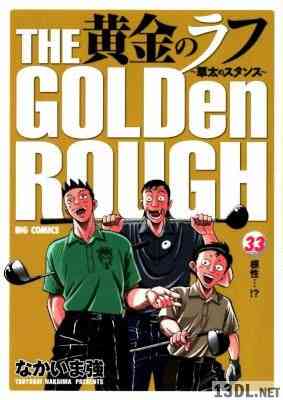 [なかいま強] 黄金のラフ～草太のスタンス～ 全33巻
