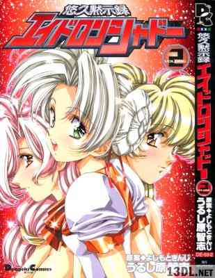 [うるし原智志] 悠久黙示録エイドロンシャドー 第01-02巻