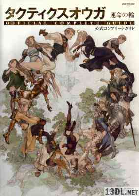 タクティクスオウガ 運命の輪 公式完全ガイドブック