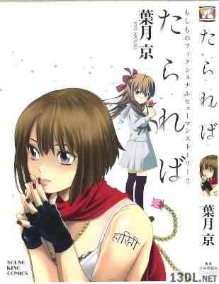 [葉月京] たられば 全01巻