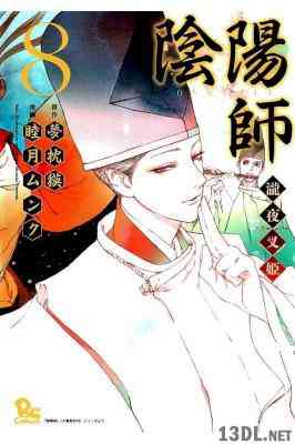 [夢枕獏x睦月ムンク] 陰陽師 -瀧夜叉姫- 全08巻