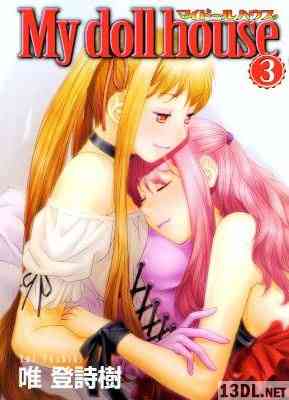 [唯登詩樹] マイドールハウス 全03巻 + 第01巻 カラー版
