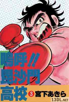 [宮下あきら] 嗚呼!! 毘沙門高校 全03巻