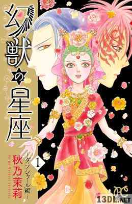 [秋乃茉莉] 幻獣の星座~ダラシャール編~ 第01巻