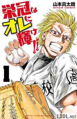[山本真太朗] 栄冠はオレに輝け!! 第01巻