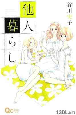 [谷川史子] 他人暮らし 全01巻