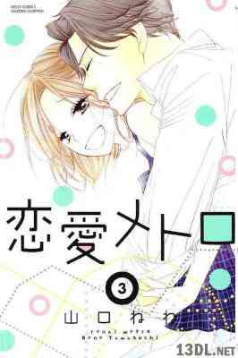 [山口ねね] 恋愛メトロ 全03巻