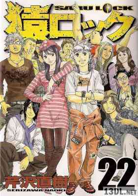 [芹沢直樹] 猿ロック 全22巻